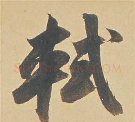 軾字董其昌毛笔行书书法写法,摘自苏轼醉翁操册