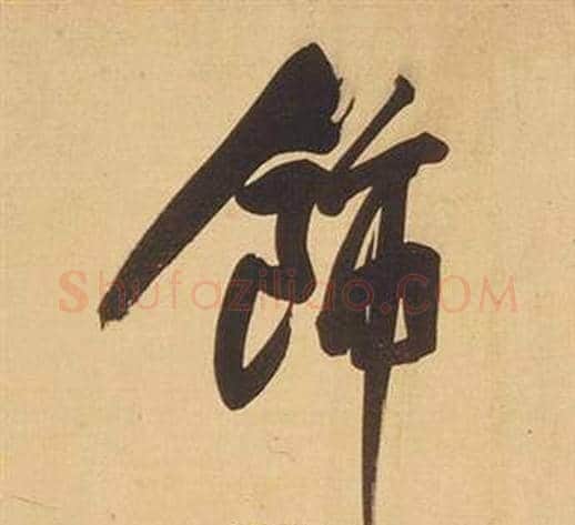 飾字董其昌毛笔行书书法写法,摘自临米芾天马赋诗卷