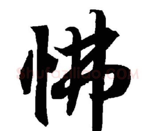 怫字赵孟頫毛笔行书书法写法,摘自赵孟頫毛笔行书书法作品