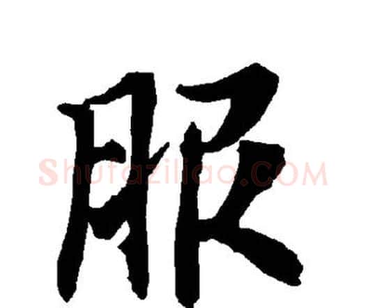 服字赵孟頫毛笔行书书法写法,摘自赵孟頫毛笔行书书法作品