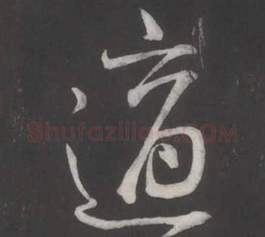 適字董其昌毛笔行书书法写法,摘自仿柳公权书兰亭诗