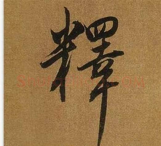 釋字董其昌毛笔行书书法写法,摘自临米芾方圆庵记