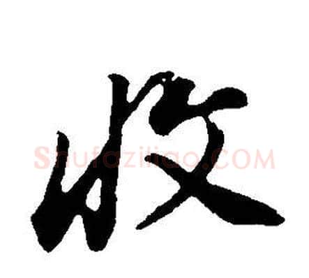 收字董其昌毛笔行书书法写法,摘自邵康节先生自署无名公传
