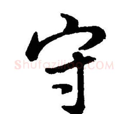 守字董其昌毛笔行书书法写法,摘自邵康节先生自署无名公传
