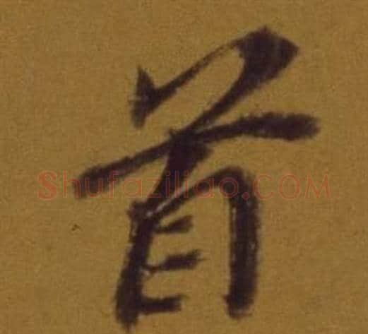 首字董其昌毛笔行书书法写法,摘自论书并书杜甫诗卷