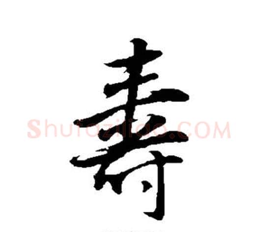 寿字董其昌毛笔行书书法写法,摘自董其昌毛笔行书书法作品