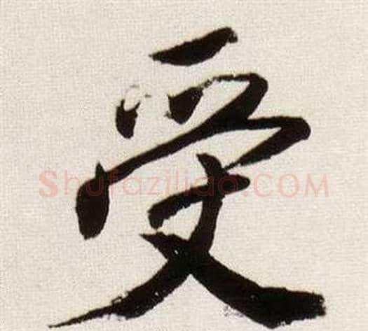 受字董其昌毛笔行书书法写法,摘自临颜真卿蔡明远帖