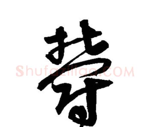 郁字宋克毛笔行书书法写法,摘自宋克毛笔行书书法作品