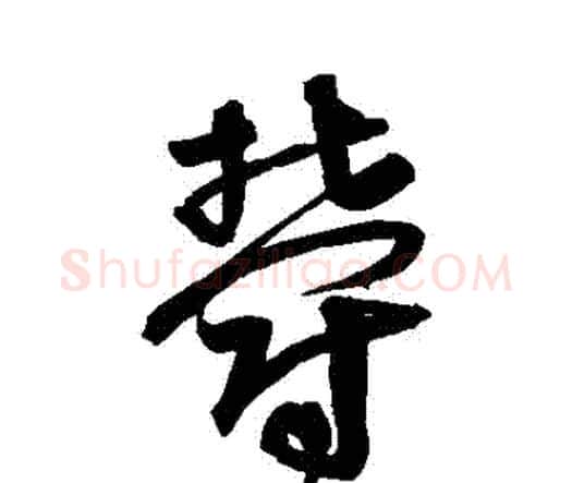 鬱字宋克毛笔行书书法写法,摘自宋克毛笔行书书法作品