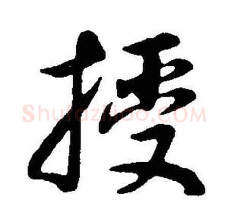 授字董其昌毛笔行书书法写法,摘自邵康节先生自署无名公传