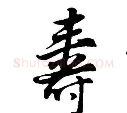 壽字董其昌毛笔行书书法写法,摘自邵康节先生自署无名公传