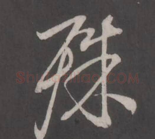 殊字董其昌毛笔行书书法写法,摘自仿柳公权书兰亭诗