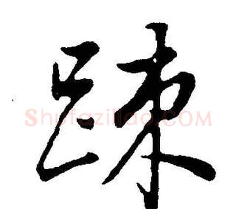 疏字董其昌毛笔行书书法写法,摘自邵康节先生自署无名公传
