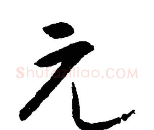 元字宋克毛笔行书书法写法,摘自宋克毛笔行书书法作品