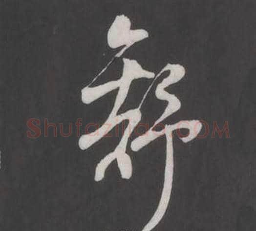 舒字董其昌毛笔行书书法写法,摘自仿柳公权书兰亭诗