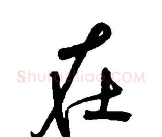 在字宋克毛笔行书书法写法,摘自宋克毛笔行书书法作品