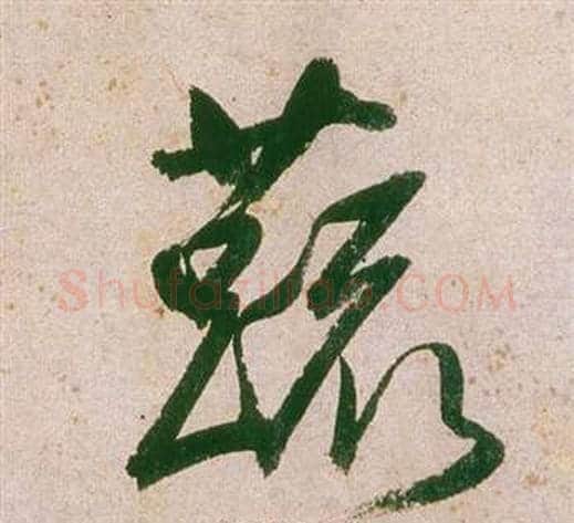 蔬字董其昌毛笔行书书法写法,摘自紫茄诗卷