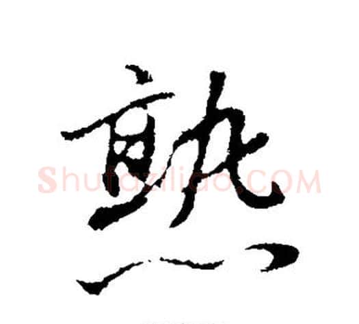 熟字董其昌毛笔行书书法写法,摘自董其昌毛笔行书书法作品