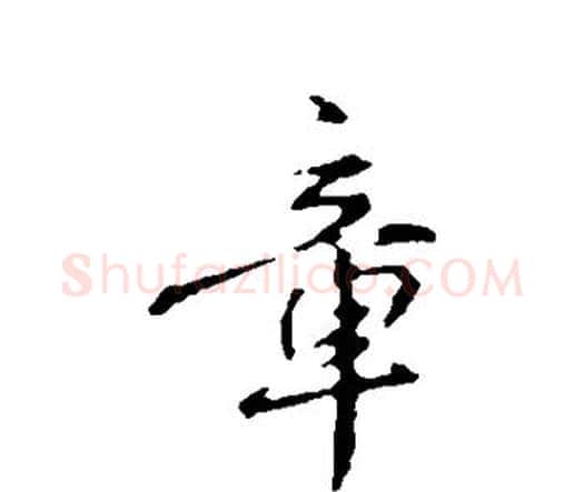 章字宋克毛笔行书书法写法,摘自宋克毛笔行书书法作品