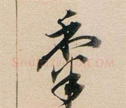 黍字董其昌毛笔行书书法写法,摘自东方朔答客难并自书诗卷