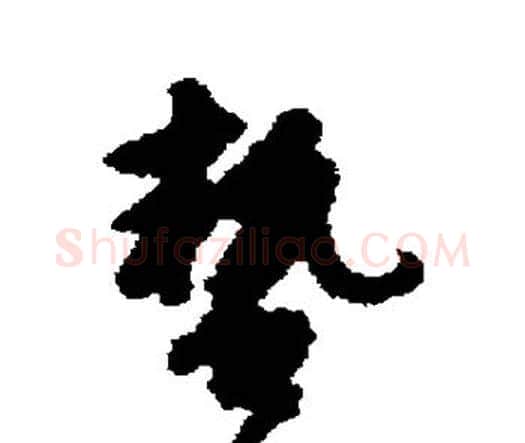 蛰字宋克毛笔行书书法写法,摘自宋克毛笔行书书法作品
