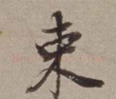束字董其昌毛笔行书书法写法,摘自许文穆公墓祠记卷