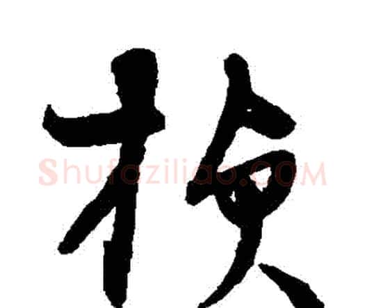 楨字宋克毛笔行书书法写法,摘自宋克毛笔行书书法作品