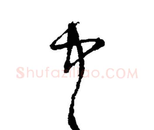 中字宋克毛笔行书书法写法,摘自宋克毛笔行书书法作品