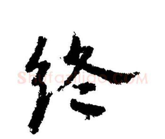 终字宋克毛笔行书书法写法,摘自宋克毛笔行书书法作品