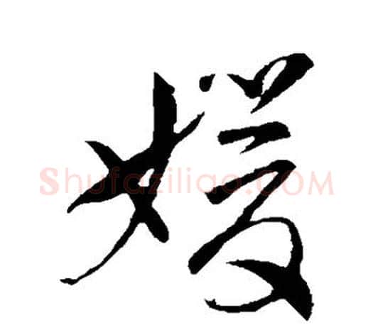嫒字孙过庭毛笔行书写法,摘自孙过庭毛笔行书作品
