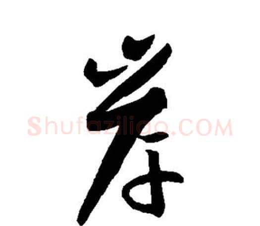 岸字孙过庭毛笔行书写法,摘自孙过庭毛笔行书作品