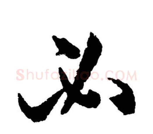 必字孙过庭毛笔行书写法,摘自孙过庭毛笔行书作品