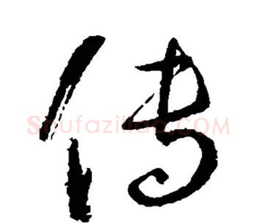 传字孙过庭毛笔行书写法,摘自孙过庭毛笔行书作品