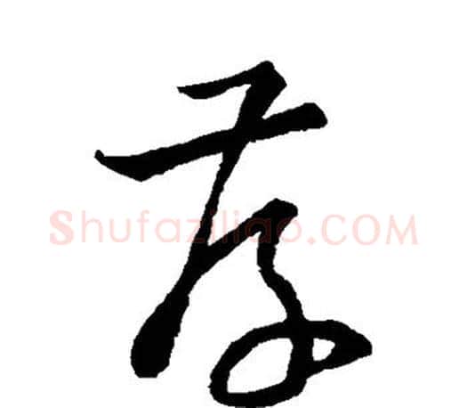 存字孙过庭毛笔行书写法,摘自孙过庭毛笔行书作品