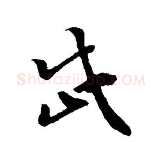 岱字孙过庭毛笔行书写法,摘自孙过庭毛笔行书作品