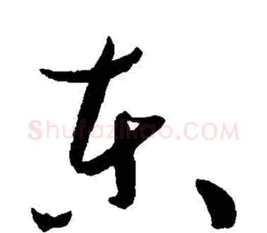 東字孙过庭毛笔行书写法,摘自孙过庭毛笔行书作品