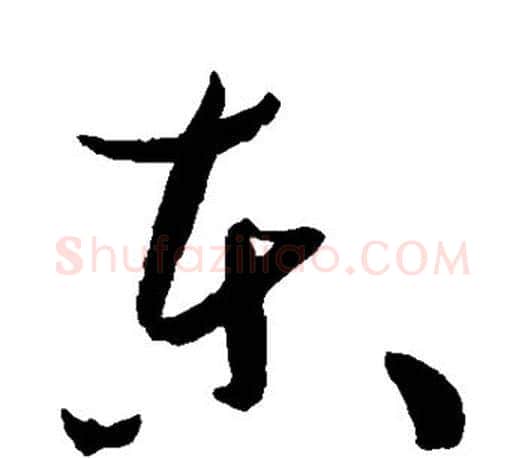 东字孙过庭毛笔行书写法,摘自孙过庭毛笔行书作品