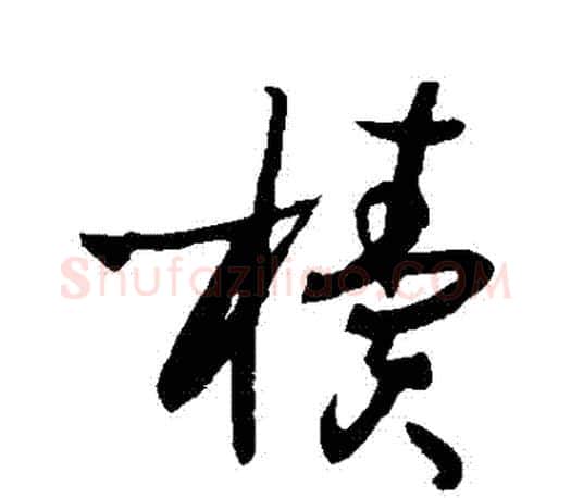 櫝字孙过庭毛笔行书写法,摘自孙过庭毛笔行书作品