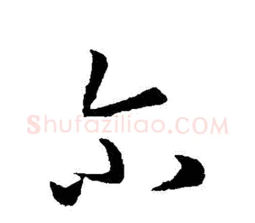 爾字孙过庭毛笔行书写法,摘自孙过庭毛笔行书作品