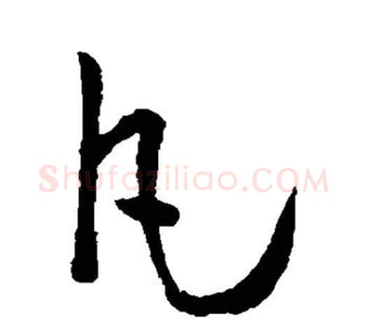 凡字孙过庭毛笔行书写法,摘自孙过庭毛笔行书作品