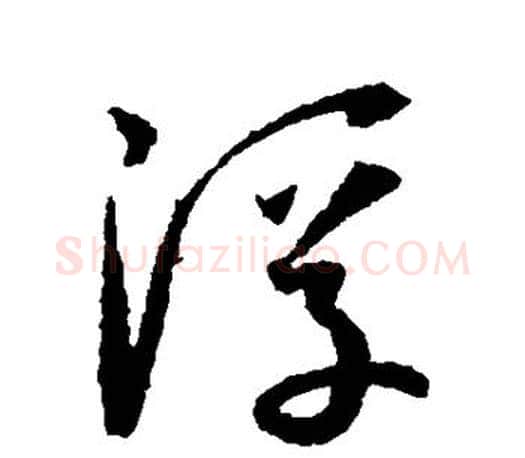 浮字孙过庭毛笔行书写法,摘自孙过庭毛笔行书作品