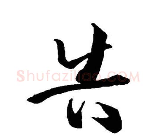 告字孙过庭毛笔行书写法,摘自孙过庭毛笔行书作品