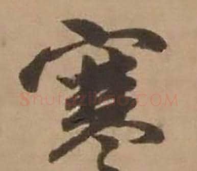 寒字赵雍毛笔行书书法写法,摘自鄣南八咏诗卷