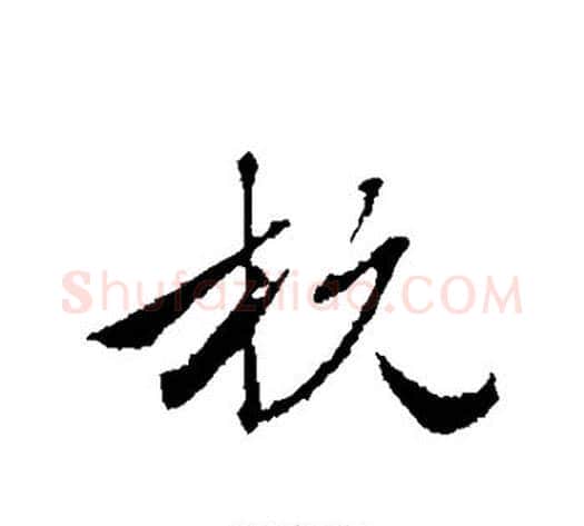 杭字赵雍毛笔行书书法写法,摘自赵雍毛笔行书书法作品