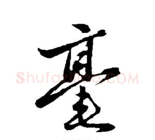 毫字赵雍毛笔行书书法写法,摘自赵雍毛笔行书书法作品