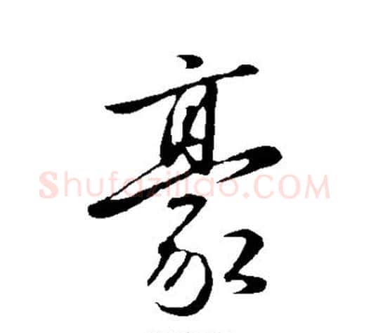 豪字赵雍毛笔行书书法写法,摘自赵雍毛笔行书书法作品