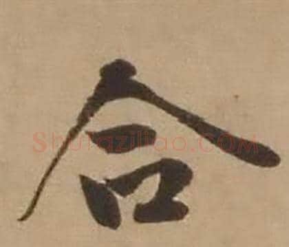 合字赵雍毛笔行书书法写法,摘自鄣南八咏诗卷