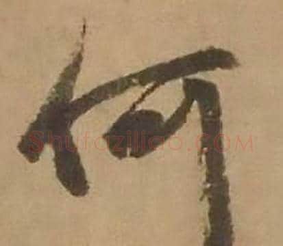 何字赵雍毛笔行书书法写法,摘自鄣南八咏诗卷