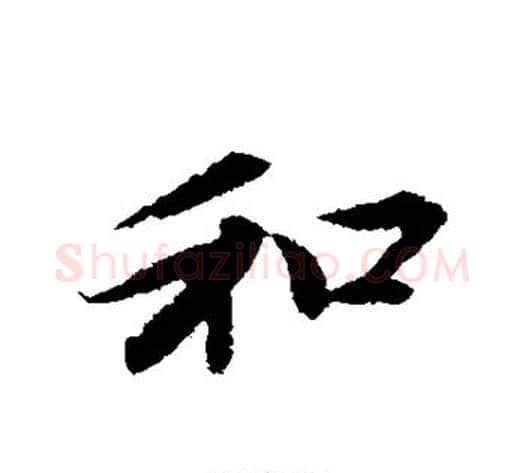 和字赵雍毛笔行书书法写法,摘自赵雍毛笔行书书法作品