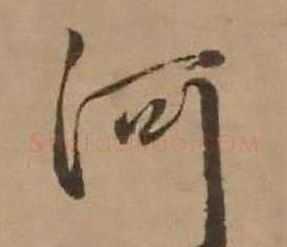 河字赵雍毛笔行书书法写法,摘自鄣南八咏诗卷